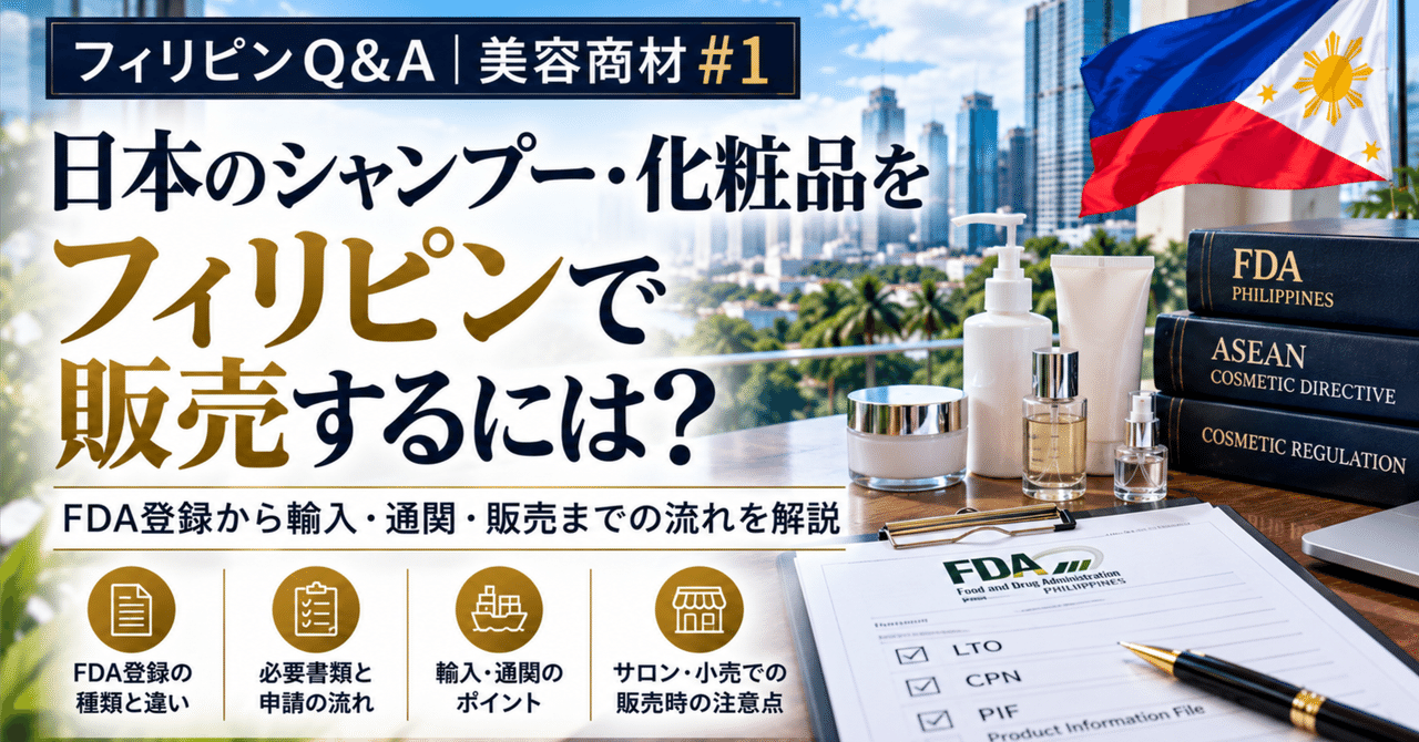 [Philippines Q&A Beauty Products #1] Can Japanese shampoos and cosmetics be sold in the Philippines as-is? Basics of the Philippine FDA
